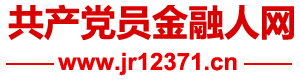 共产党员金融人网