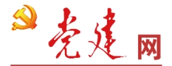 党建