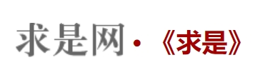 求是